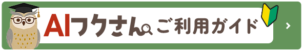 AIチャットご利用ガイド
