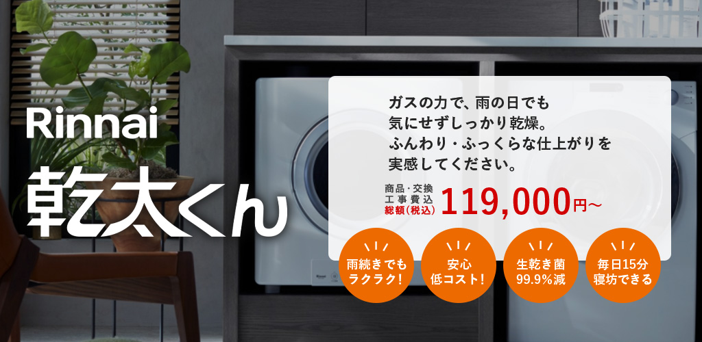 Rinnai 乾太くん