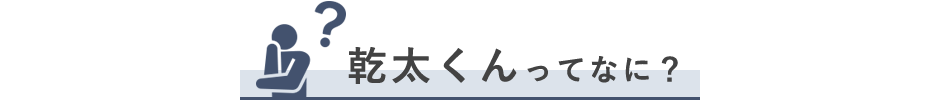 乾太くんってなに？
