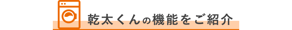 乾太くんの機能をご紹介