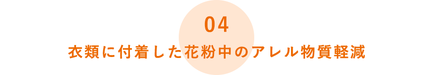 衣類に付着した花粉中のアレル物質軽減