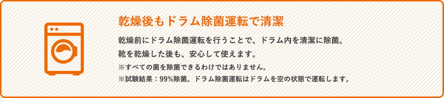 乾燥後もドラム除菌運転で清潔