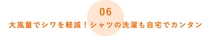 大風量でシワを軽減！シャツの洗濯も自宅でカンタン
