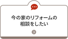 今の家のリフォームを相談したい