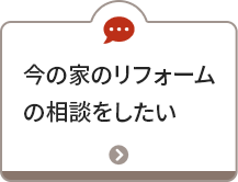 今の家のリフォームを相談したい
