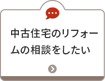 中古住宅を買う前に相談したい