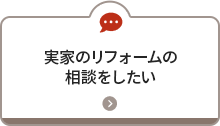 実家のリフォームの相談をしたい