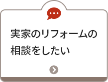 実家のリフォームの相談をしたい