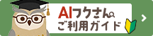 AIチャットご利用ガイド