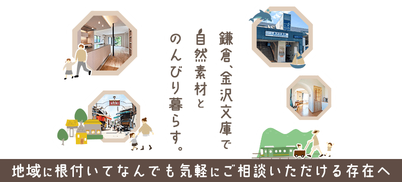 鎌倉、金沢文庫で自然素材とのんびり暮らす。地域に根付いてなんでも気軽にご相談いただける存在へ 