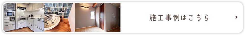 施工事例はこちら