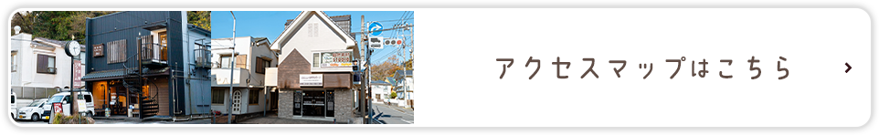 アクセスマップはこちら