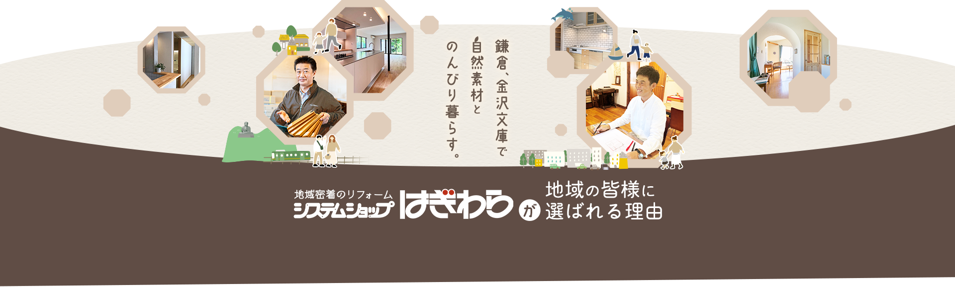 システムショップはぎわらが地域の皆様に選ばれる理由