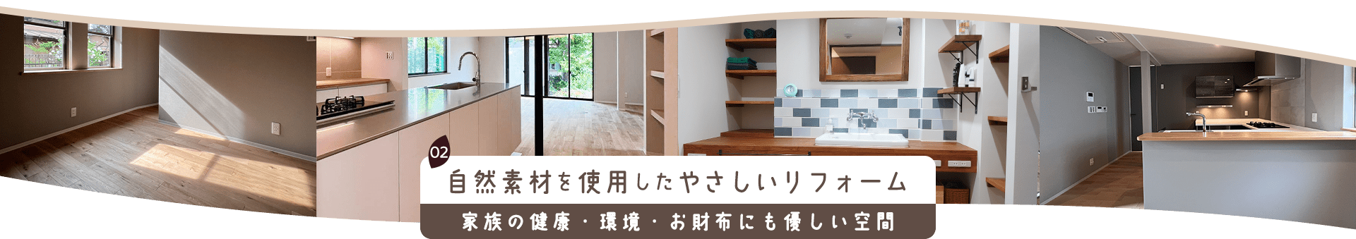 02 自然素材を使用したやさしいリフォーム 家族の健康・環境・お財布にも優しい空間 
