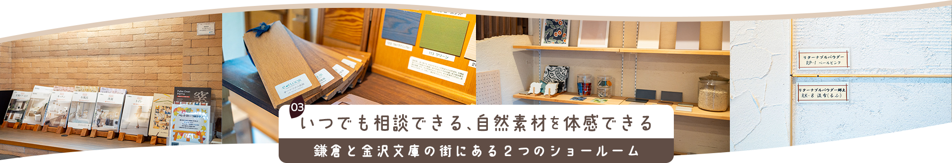 03 いつでも相談できる、自然素材を体感できる 鎌倉と金沢文庫の街に並ぶ２つのショールーム