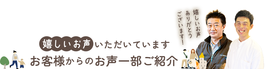 嬉しいお声いただいています お客様からのお声一部ご紹介