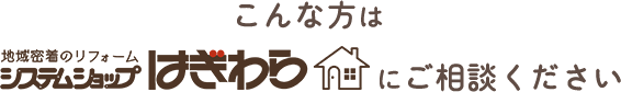 こんな方は システムショップはぎわら にご相談ください
