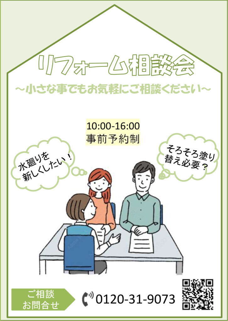 【1月は10日(土)24日(土)】リフォーム相談会開催のお知らせ
